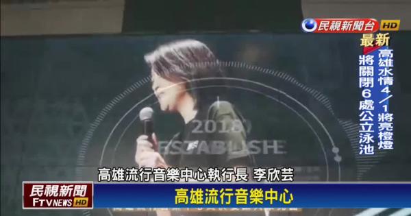 高流海音館滿載測試倒數讓世界見證高雄美好 Yahoo Tv