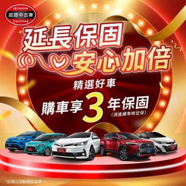 Toyota認證中古車推限時優惠！買車享業界最長3年保固