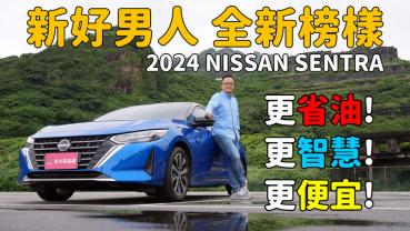 【新車試駕影片】他是房車，卻有不輸休旅車的大空間！ 2024 Nissan New Sentra