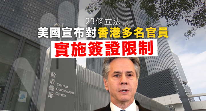 美國對香港多名官員實施簽證限制