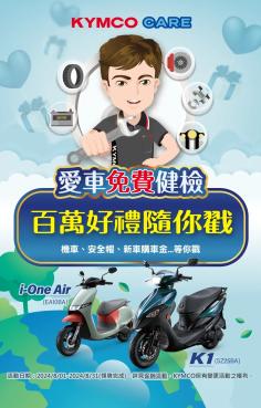 「KYMCO CARE 騎愛車、愛地球」！今夏百萬獎品送很大！Ionex 電動車更享減免資費