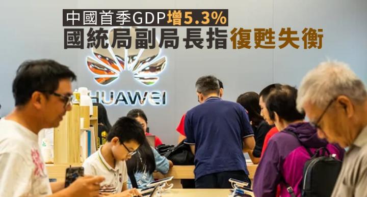 中國首季GDP增5.3% 復甦失衡