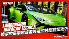 【發表直擊】2023 Lamborghini Huracán Tecnica提前抵台亮相！追求的是樂趣或者最後的純燃油榮光？！