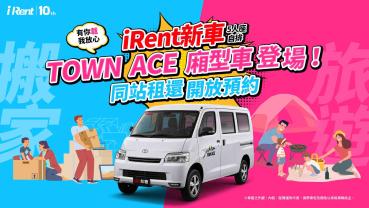 iRent新車TOWN ACE廂型車登場即日起同站租還開放預約！週週加碼送30分鐘折抵券