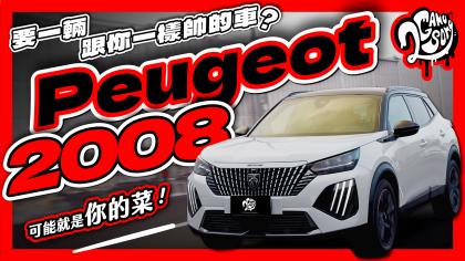 想要一輛跟你一樣帥的車？Peugeot 2008 可能就是你的菜！