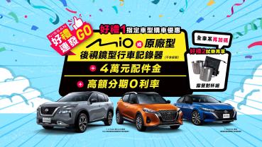 「NISSAN好禮連發GO」超值購車優惠專案限時推出 入主國產車即贈後視鏡型行車記錄器　「NISSAN FUN心趣野」試乘再抽獎