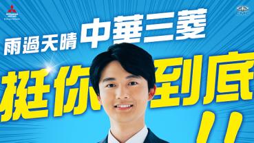 中華三菱啟動「三菱風災相挺換購專案」，維修可享 8 折及為受災車主製作「淹水車維修報告書」