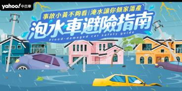 事故小黃不夠看 淹水讓你傾家蕩產 泡水車避險指南