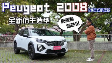 【新車試駕影片】Peugeot 2008 24年式小改款，全新仿生造型，超吸睛！