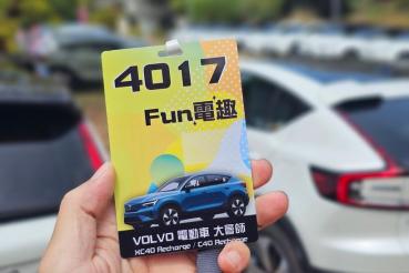 【車聚分享】4017 FUN 電趣 - 2024 Volvo XC40、C40 Recharge 電動車大會師！