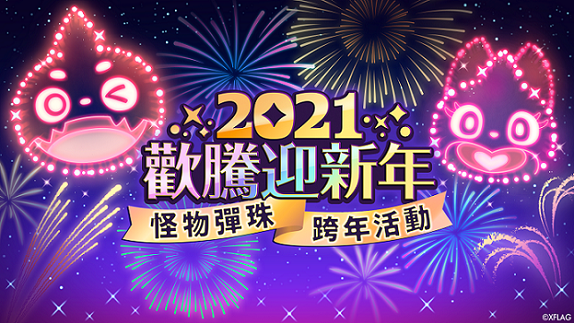 怪物彈珠 新年超獸神祭新角色 亞森 將於1月1日登場 幸運bingo 活動開跑