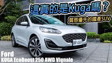 Ford Kuga Vignale登場！他會是最豪華的國產SUV嗎？