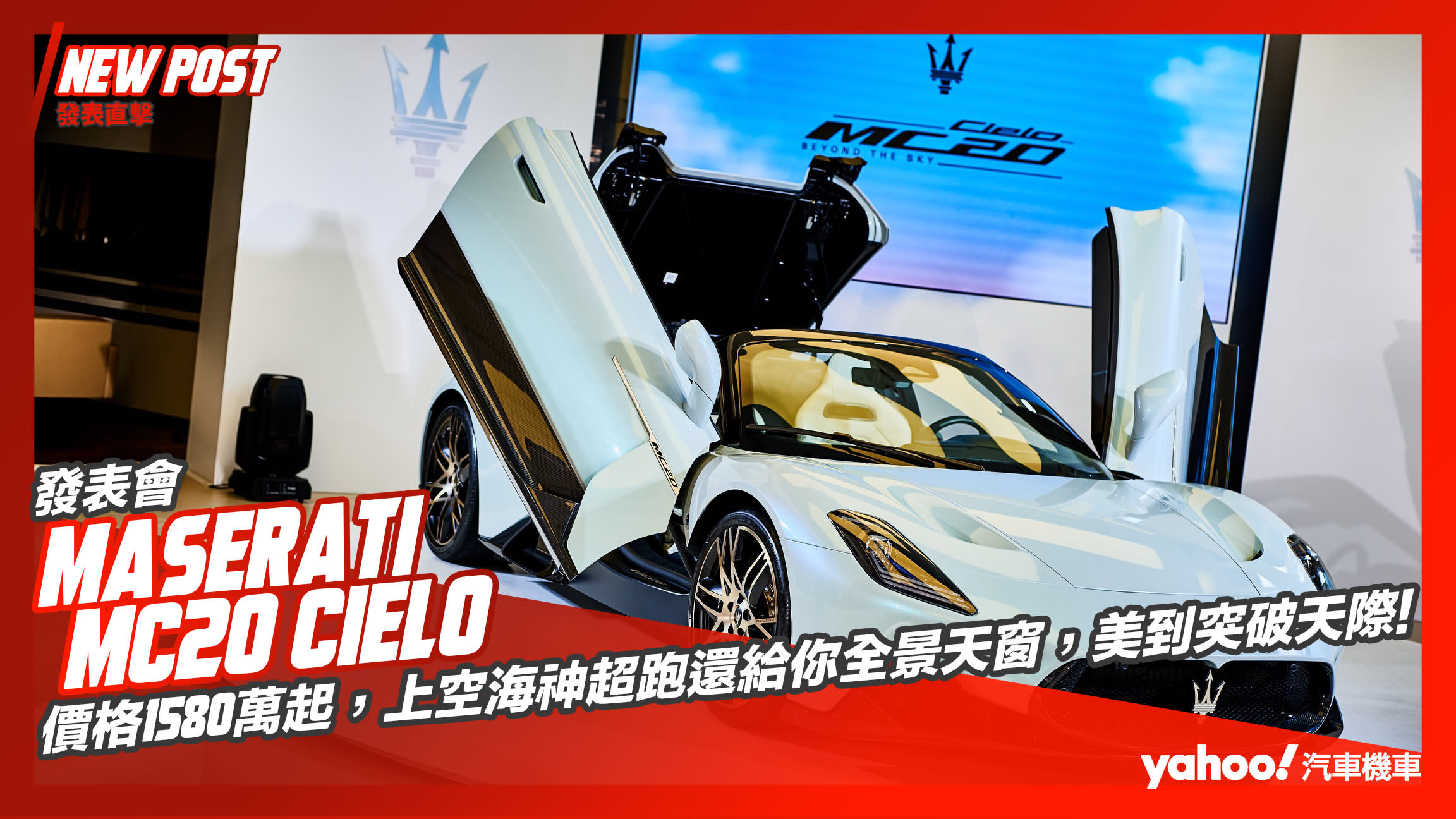 【發表直擊】Maserati MC20 Cielo正式發表，價格1580萬起，上空海神超跑還給你全景天窗，美到突破天際！