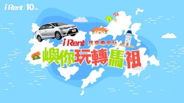 iRent共享車進駐馬祖！南竿新增租還據點輕鬆預約自駕遊