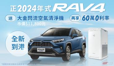 Toyota 買車真好禮優惠限時倒數，24 年式 RAV4 同享優惠