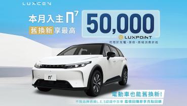 Luxgen n⁷讓電動車也能享舊換新優惠最高5萬