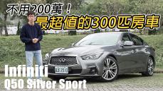 超值！源自GT-R的操控本格 Infiniti Q50 Silver Sport