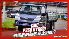 【試駕直擊】CMC中華汽車堅兵P350 Hybrid試駕！帶電後的熟悉豈止對味？