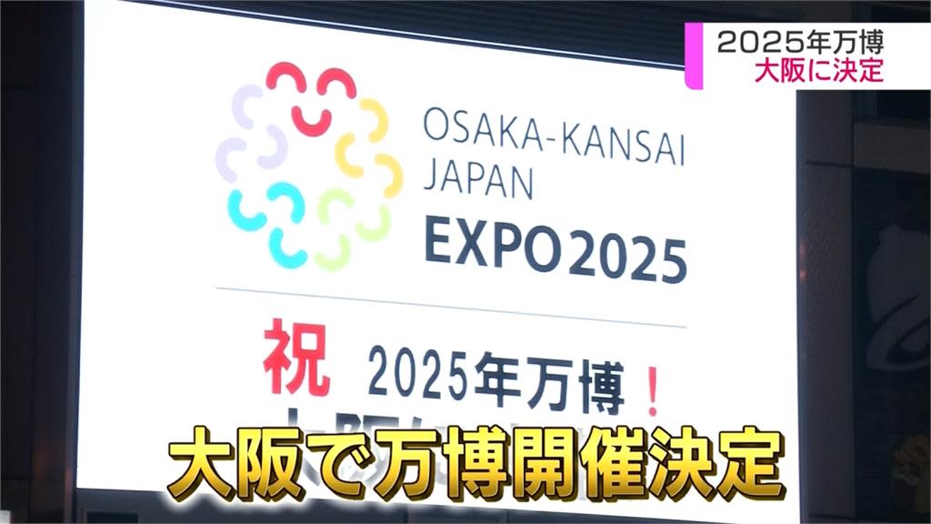 2025世界博覽會日本大阪奪得主辦權