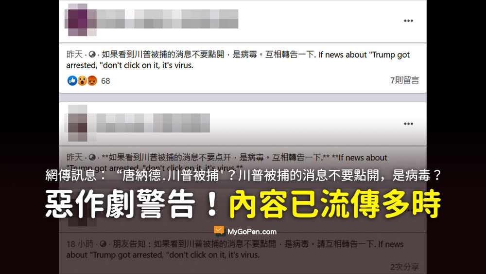 查證 如果看到川普被捕的消息不要點開 是病毒 資深謠言改編 Undefined Yahoo奇摩行動版