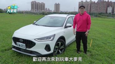 Ford Focus Active Wagon X 比SUV更便利的休旅車！【玩車大麥克】