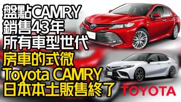 影/【中天車享家】豐田CAMRY走入歷史？這國家販售「長達43年」卻停產！帶大家來盤點它的輝煌歷史