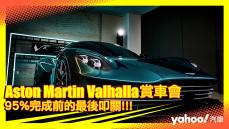 【發表直擊】2023/24 Aston Martin Valhalla再次降世！95%完成前的最後叩關！