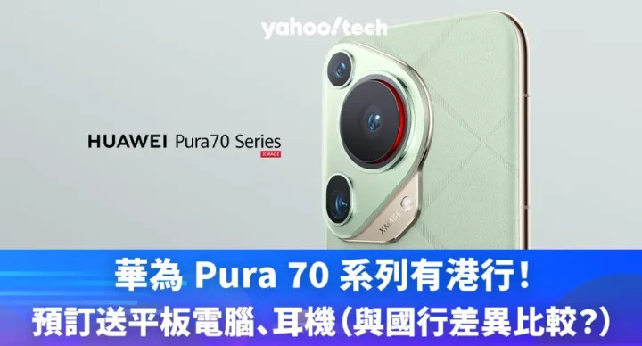 華為 Pura 70 有港行 預訂有嘢送