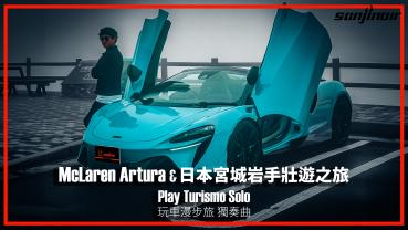 在日本宮城縣、岩手縣揭開McLaren Artura Spider的壯遊篇章，尋訪伊達政宗的仙台城跡、登上十和田八幡平國立公園（下）｜Play Turismo : Solo 玩車漫步旅：獨奏曲