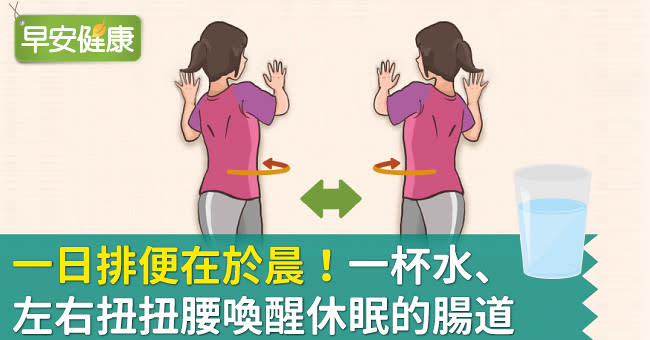 最佳清腸時機 一日排便在於晨 喝水喚醒休眠的腸道有訣竅