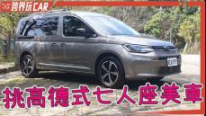 【跨界玩CAR】福斯商旅Caddy Maxi開箱│2023 Caddy Maxi價格