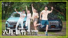 六月 – 新竹，HYUNDAI Tucson L 的歡樂玩法？四人出遊、兩種規格、一次滿足（上）｜Play Turismo 玩車漫步旅