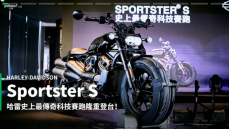 【新車速報】2022 Harley-Davidson全新Sportster S登場！賽道見真章底下是羊是狼？！