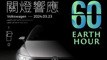 台灣福斯Earth Hour關燈一小時！26間展示中心熄燈成綠色生活助力