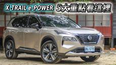 e-POWER的魅力在哪？NISSAN X-TRAIL 不用充電的電車，五大重點帶你看！