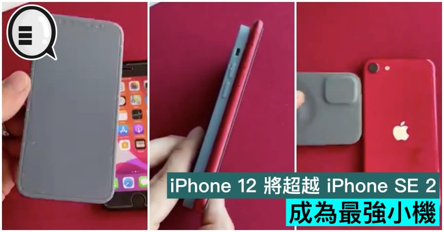 Iphone 12 將超越iphone Se 2成為最強小機