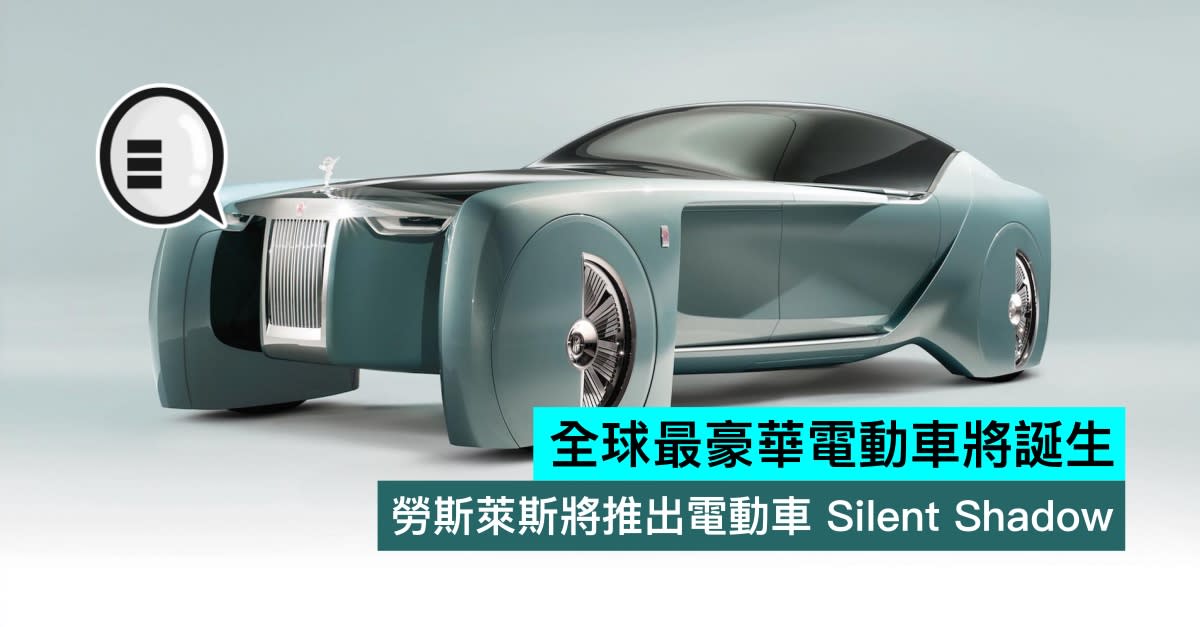 全球最豪華電動車將誕生 勞斯萊斯將推出電動車silent Shadow