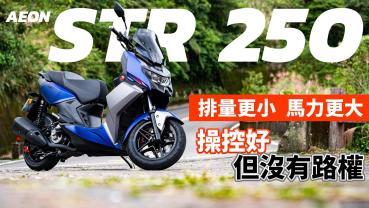 【二輪試駕】價錢更低 操控更好 少了路權 但不用驗車 宏佳騰 STR 250