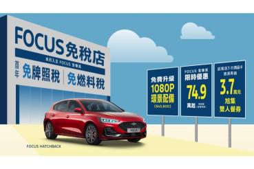 Ford Kuga全車系79.9萬起 再升級車體險加碼5年原廠保固  Focus享全車系升級360°環景影像系統及首年免牌燃稅