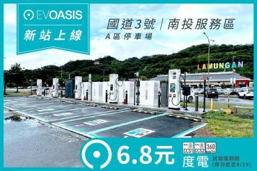 【南投服務區站點已啟用】標配 360kW 高功率，EVOASIS 國道快充站八月正式上線