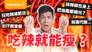 燃燒脂肪？愛吃辣的人瘦更快嗎？營養師：掌握兩原則