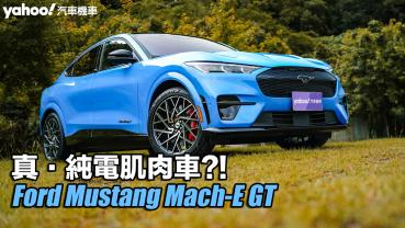 2024 Ford Mustang Mach-E GT試駕！真・純電肌肉車？！