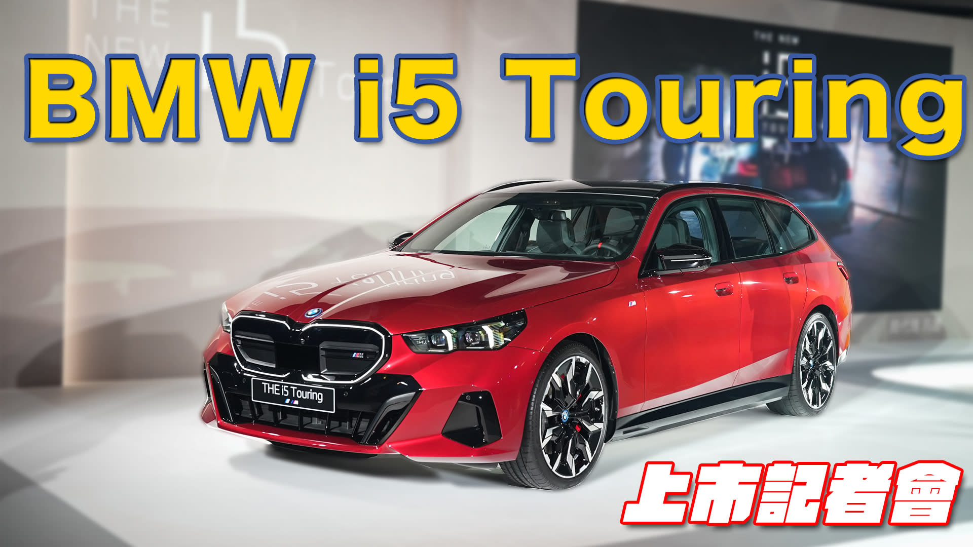 【HD影片】BMW全新純電車款I5 Touring在台發表！建議售價339萬起