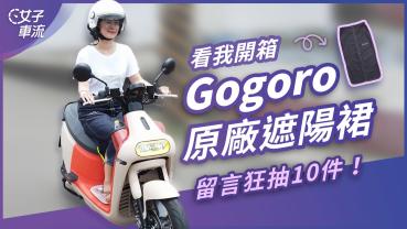 留言狂抽10件！看我開箱 Gogoro 原廠防曬遮陽裙