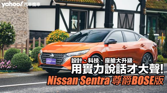 2024 Nissan小改款Sentra尊爵BOSE版試駕，設計、科技、座艙大升級，用實力說話才大聲！