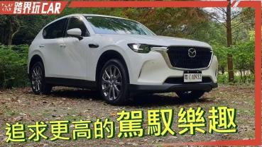 MAZDA CX-60台灣價格│2023 CX-60評價