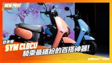 【發表直擊】2023 SYM CLBCU 全新發表！8.38萬起，騎乘最繽紛的百搭神器！