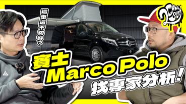 這豪華露營車還不夠好？我們開著賓士 Marco Polo 找專家分析！