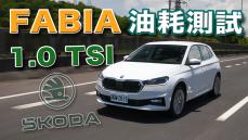 【150km油耗測試】1.0跟1.5油耗差多少？三缸引擎夠不夠力？｜Skoda Fabia 1.0 TSI豪華動能版油耗測試