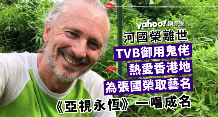 河國榮離世｜TVB御用鬼佬 《亞視永恆》一唱成名